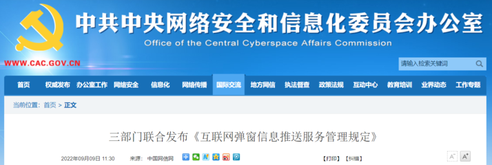 三部门联合发布《互联网弹窗信息推送服务管理规定》，规范网络信息服务
